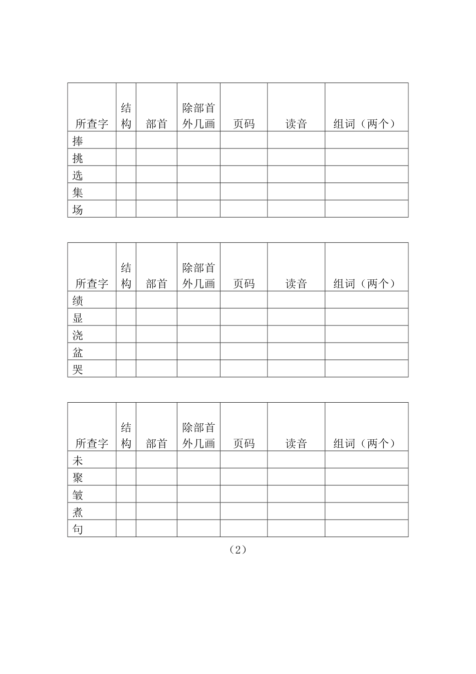 小学二年级上册语文-查字典比赛练习试卷---姓名.pdf_第2页