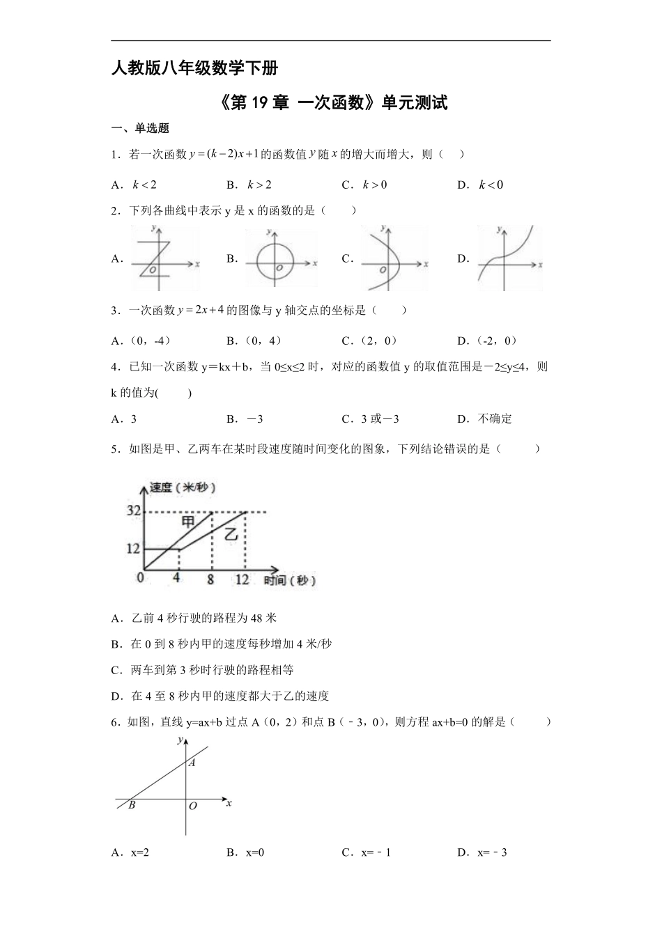 人教版八年级下册数学《第19章 一次函数》单元测试02含答案.pdf_第2页