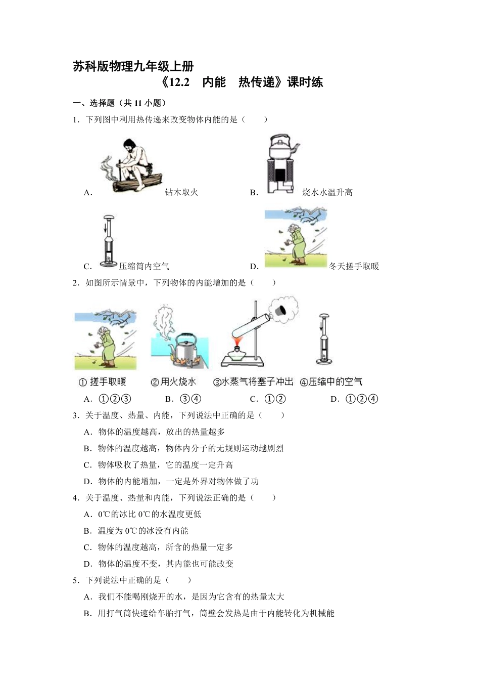 含答案九年级物理苏科版上册课时练《12.2 内能热传递》2.pdf_第1页
