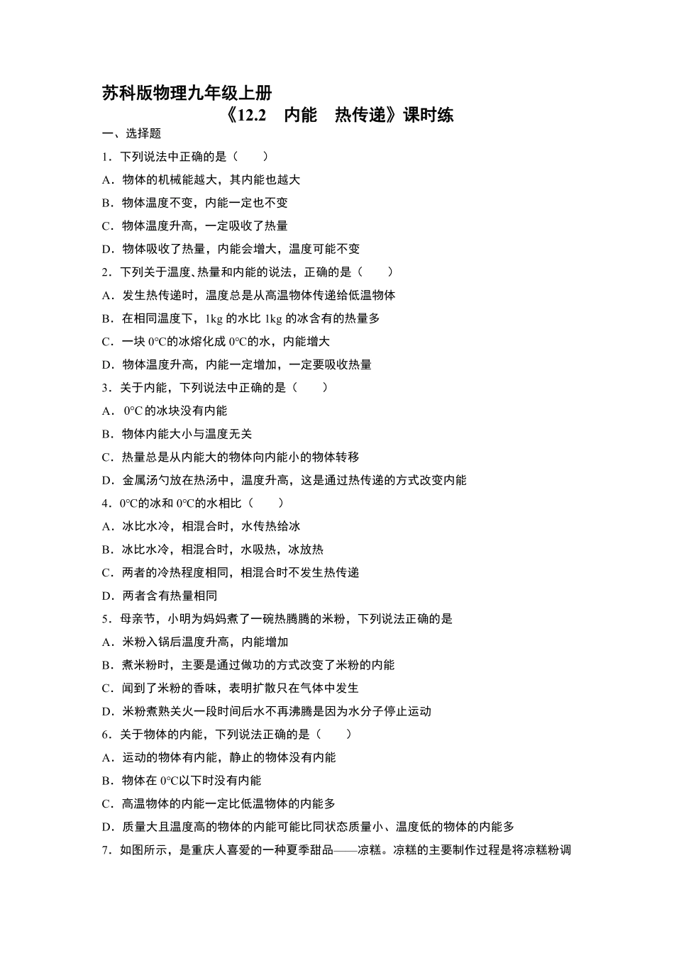 含答案九年级物理苏科版上册课时练《12.2 内能热传递》1.pdf_第1页