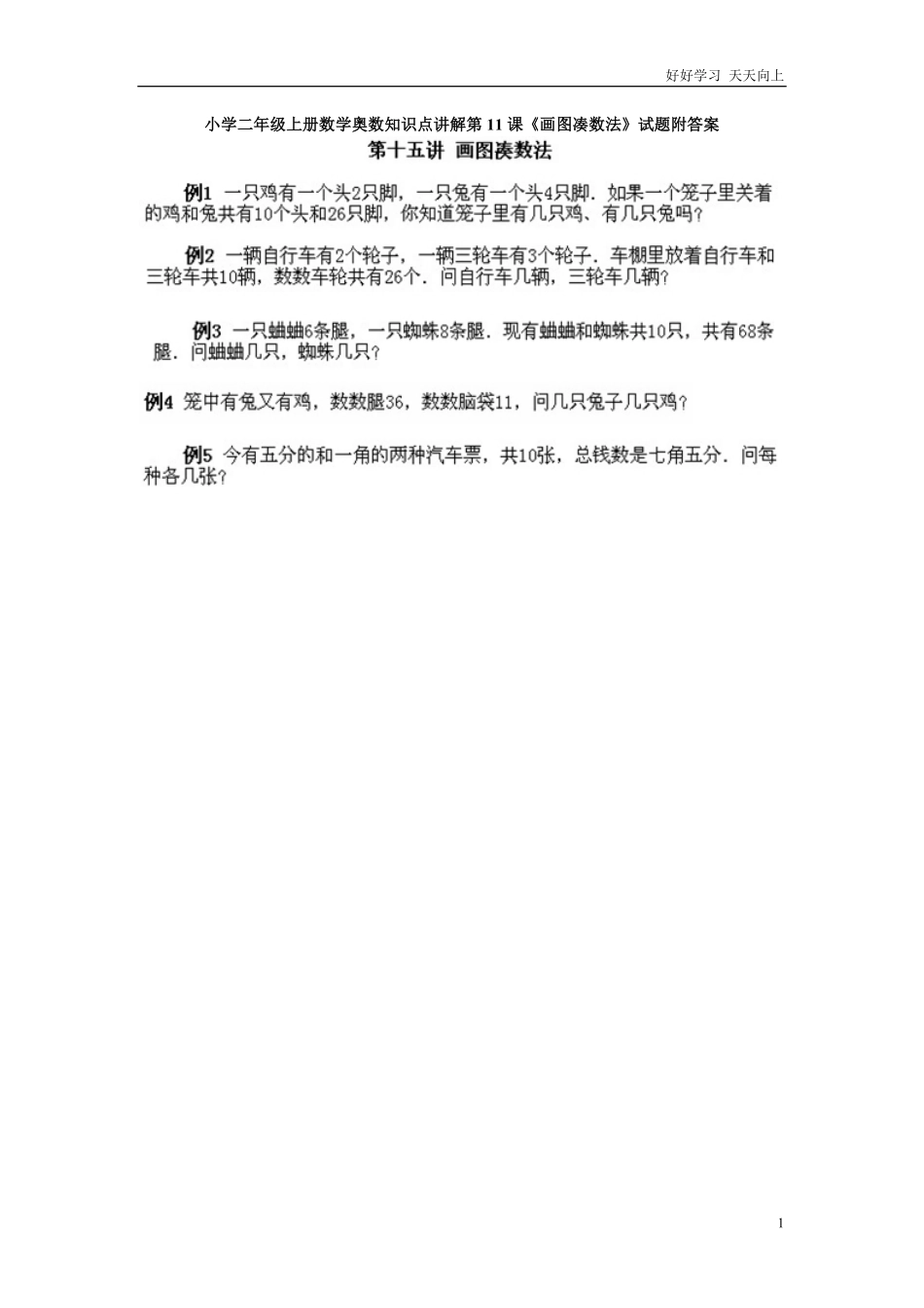 小学二年级上册数学奥数知识点讲解第11课《画图凑数法》试题附答案.pdf_第1页
