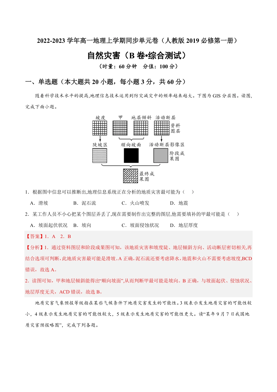 第六章 自然灾害B卷综合测试高一地理上学期同步单元卷人教版2019必修第一册含答案.pdf_第1页