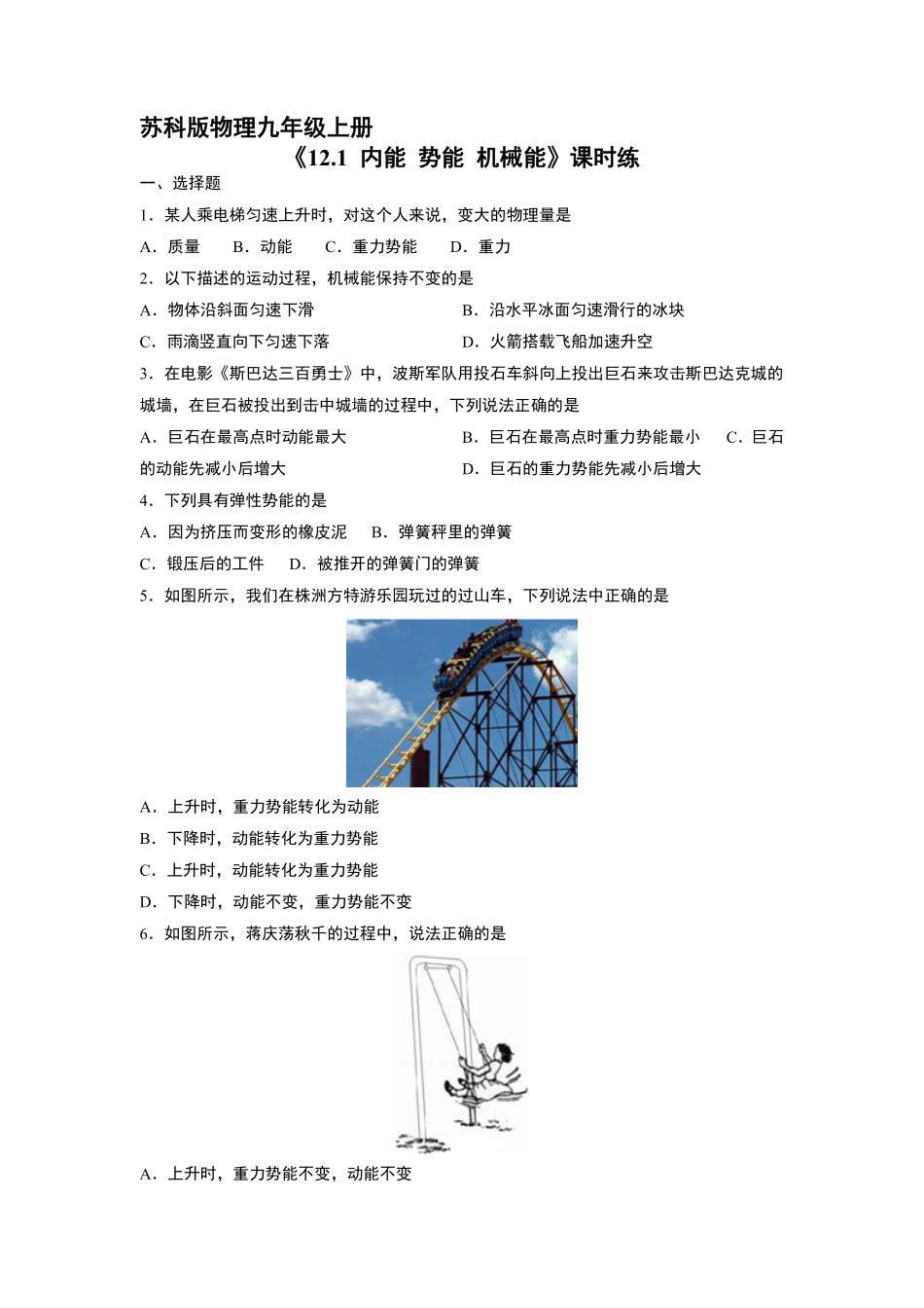 含答案九年级物理苏科版上册课时练《12.1 动能势能机械能》1.pdf_第1页