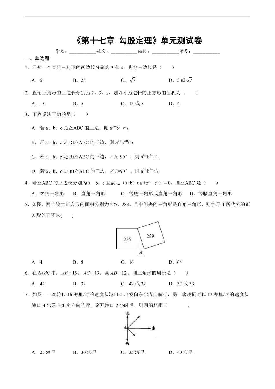人教版八年级下册数学《第17章 勾股定理》单元测试卷02含答案.pdf_第2页