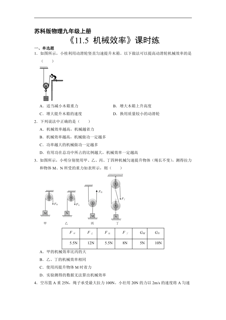 含答案九年级物理苏科版上册课时练《11.5 机械效率》2.pdf_第1页