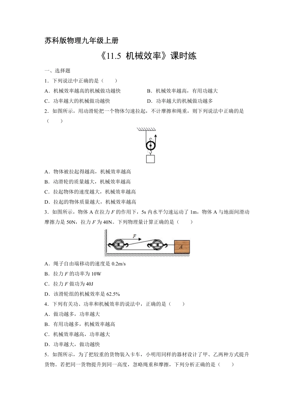 含答案九年级物理苏科版上册课时练《11.5 机械效率》1.pdf_第1页
