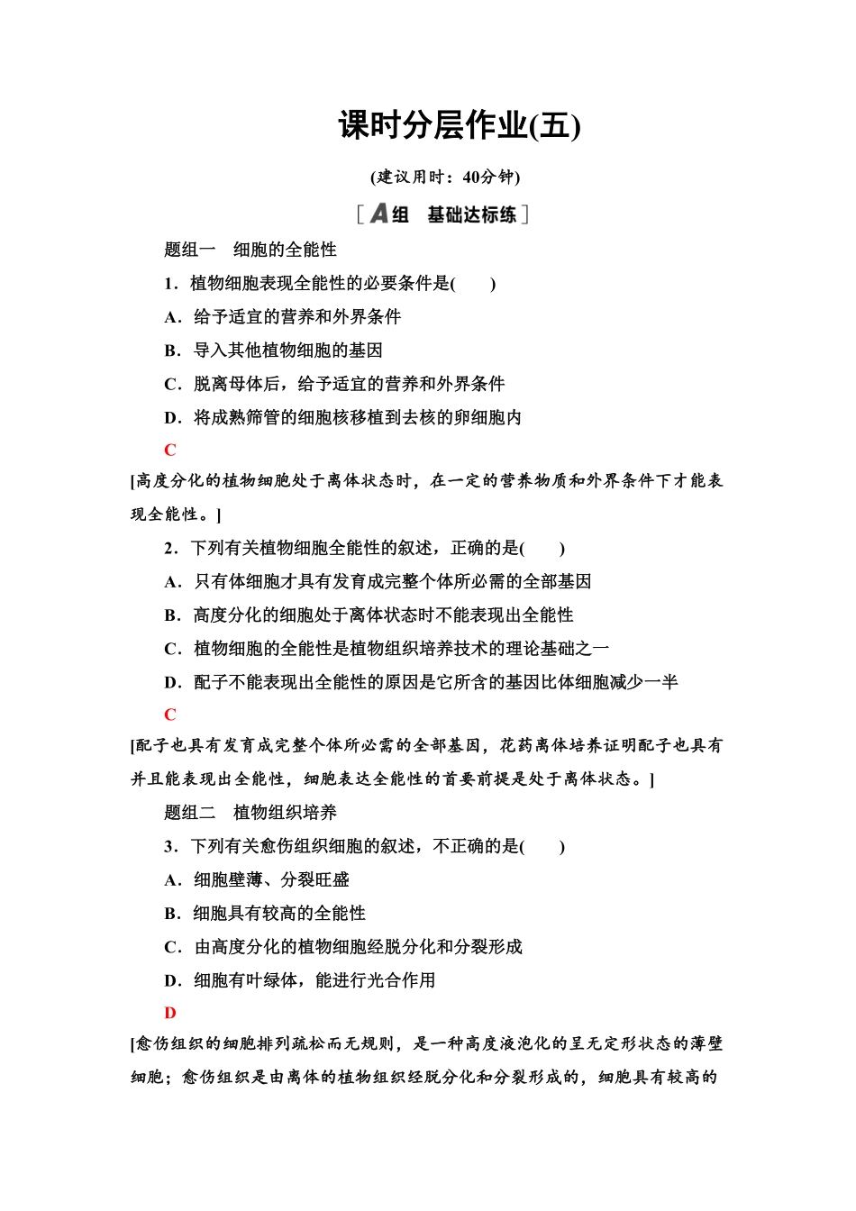 5 植物细胞工程的基本技术 课后作业【新教材】人教版2019高中生物选择性必修3含答案.pdf_第1页