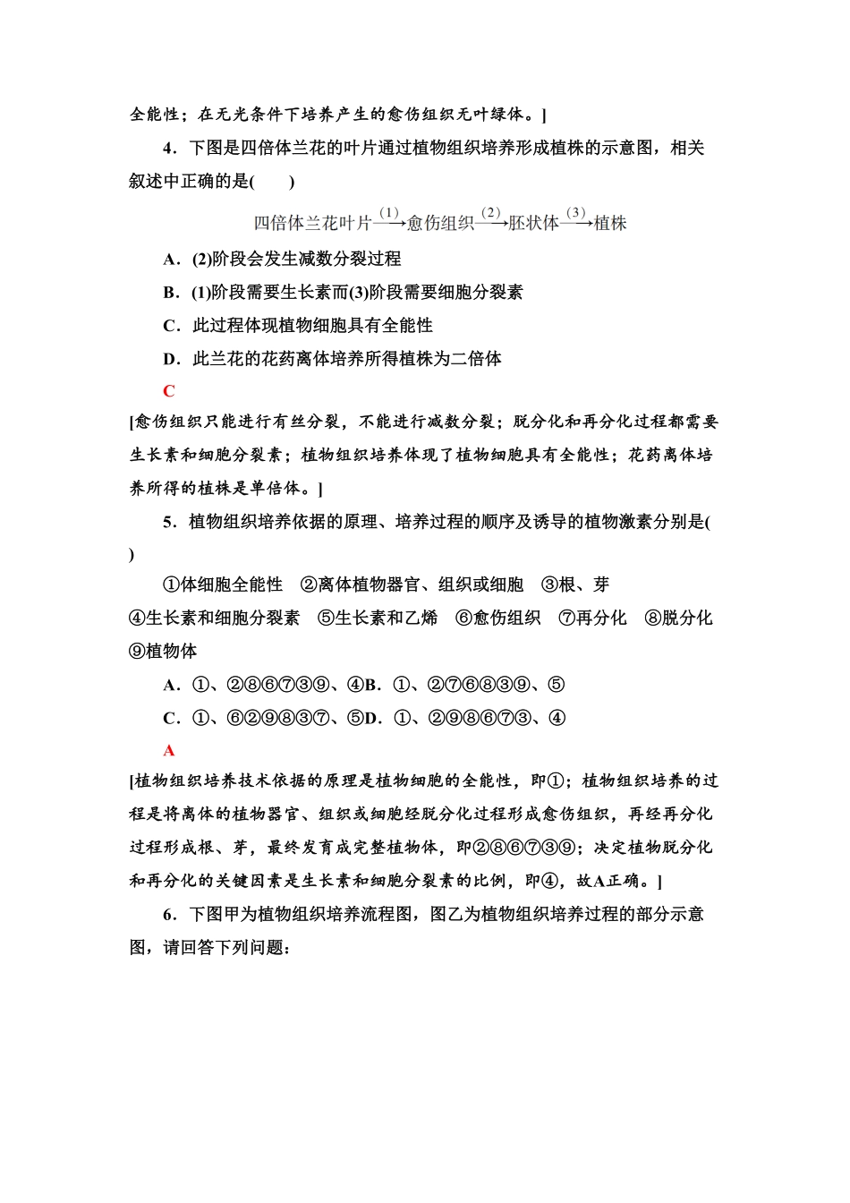 5 植物细胞工程的基本技术 课后作业【新教材】人教版2019高中生物选择性必修3含答案.pdf_第2页