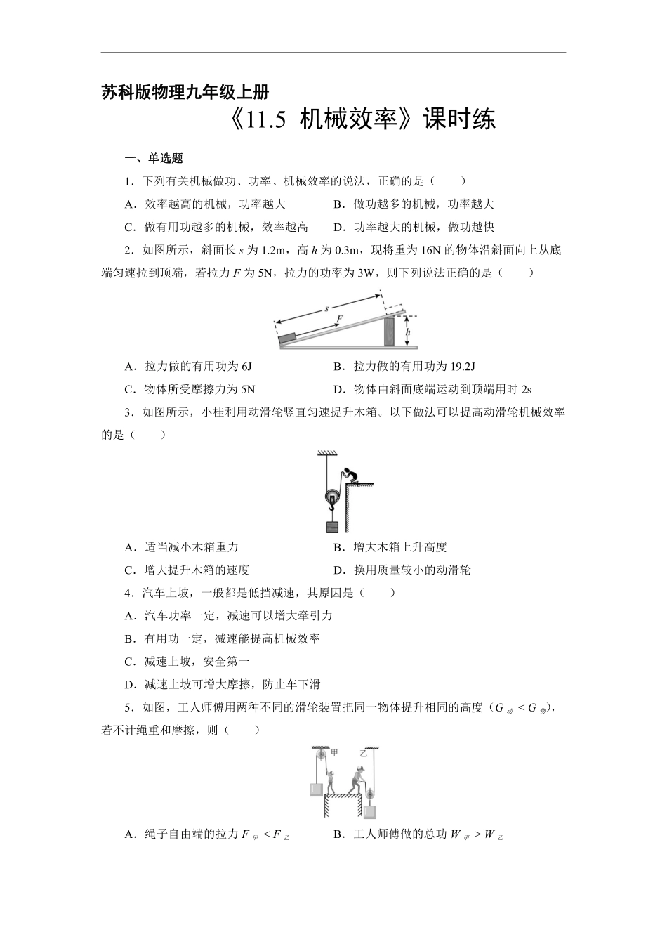 含答案九年级物理苏科版上册课时练《11.5 机械效率》.pdf_第1页