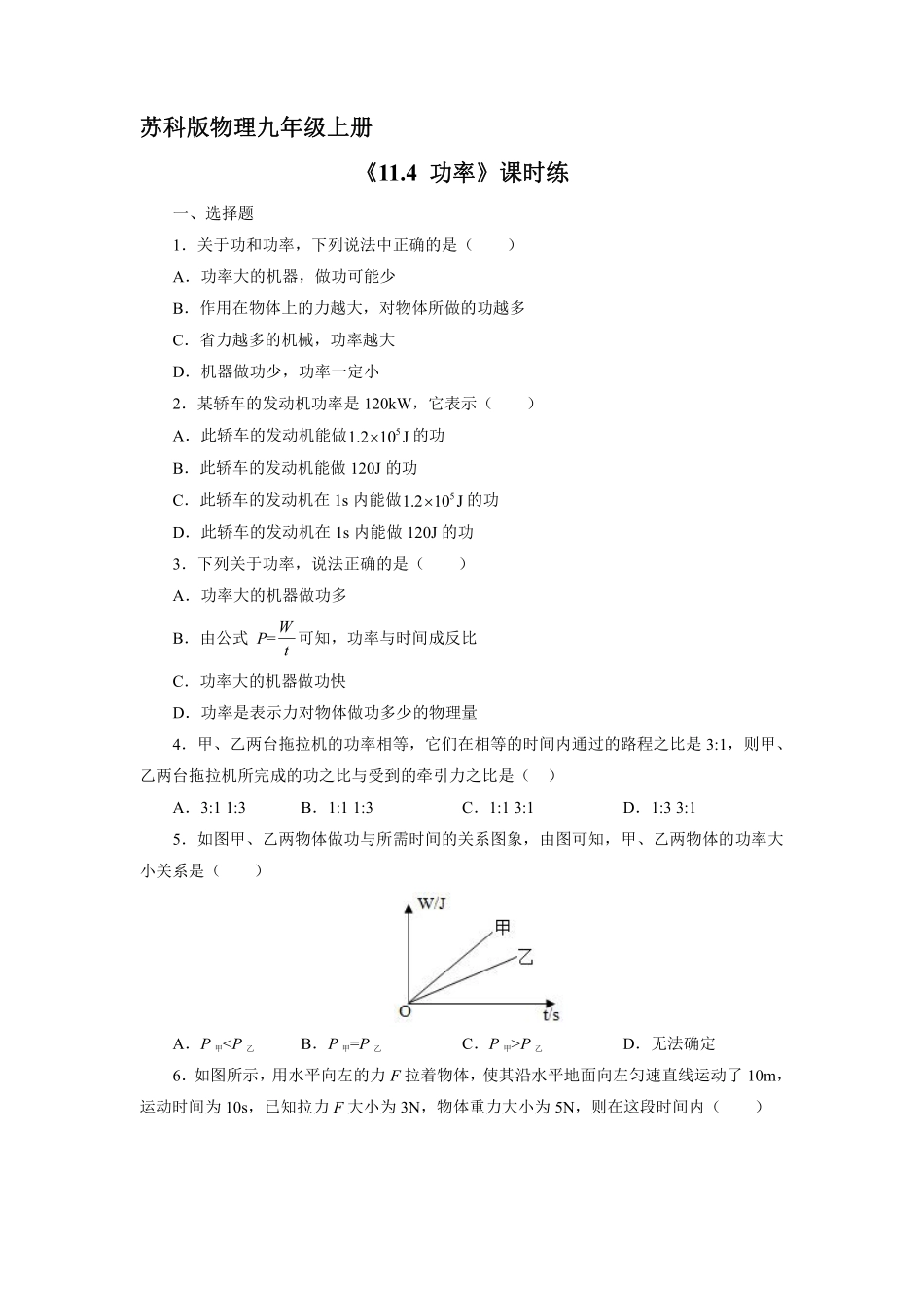 含答案九年级物理苏科版上册课时练《11.4 功率》1.pdf_第1页
