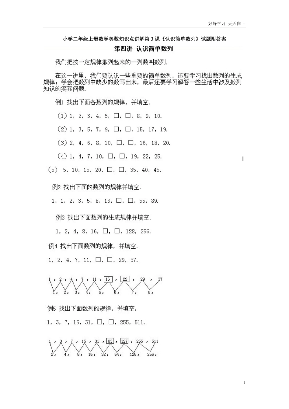 小学二年级上册数学奥数知识点讲解第3课《认识简单数列》试题附答案.pdf_第1页