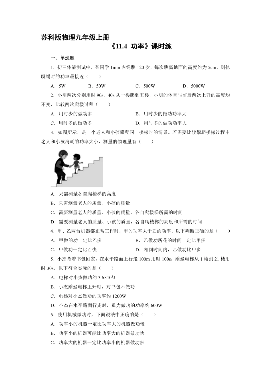 含答案九年级物理苏科版上册课时练《11.4 功率》.pdf_第1页