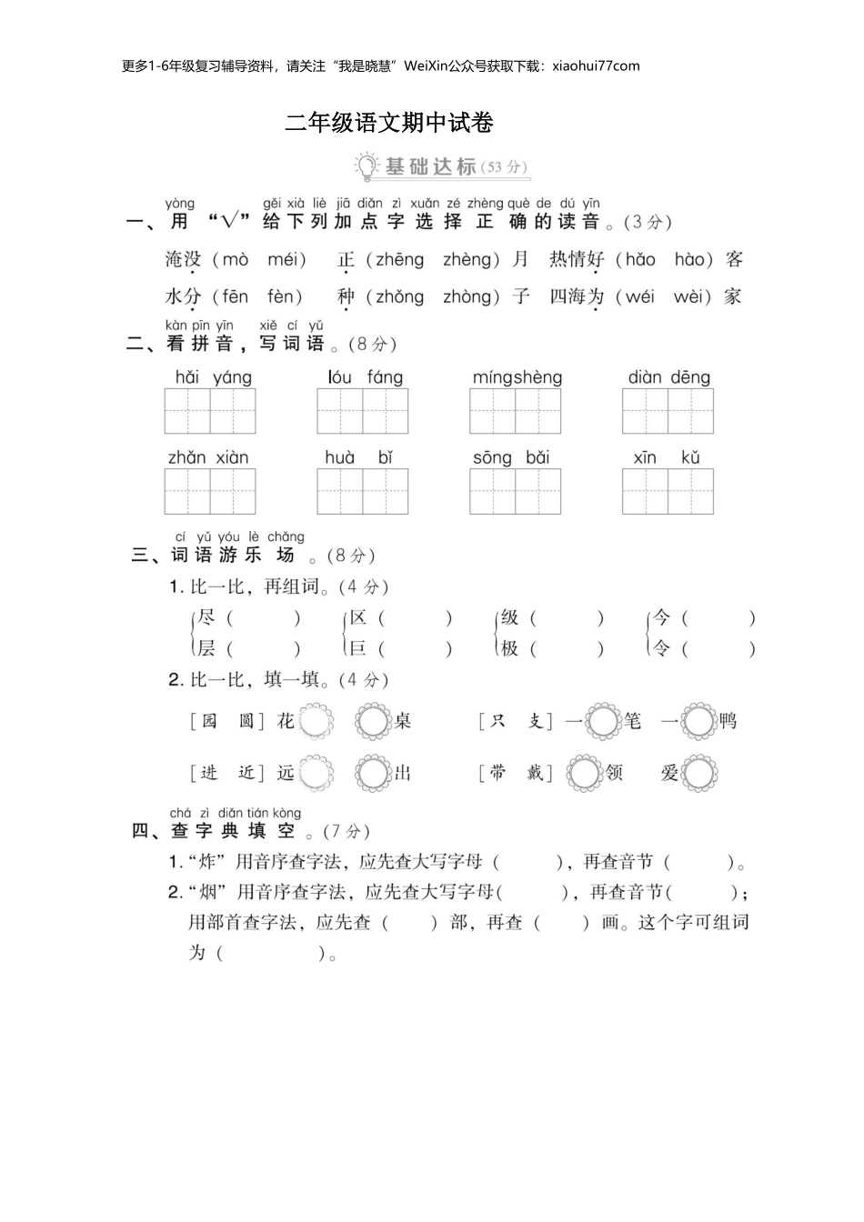 小学二年级上册上学期-语文期中真题密卷五+答案.pdf_第1页