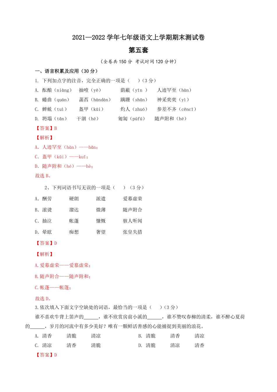 05第五套解析版【人教部编版】七年级语文上册期末测试卷部编版.pdf_第1页