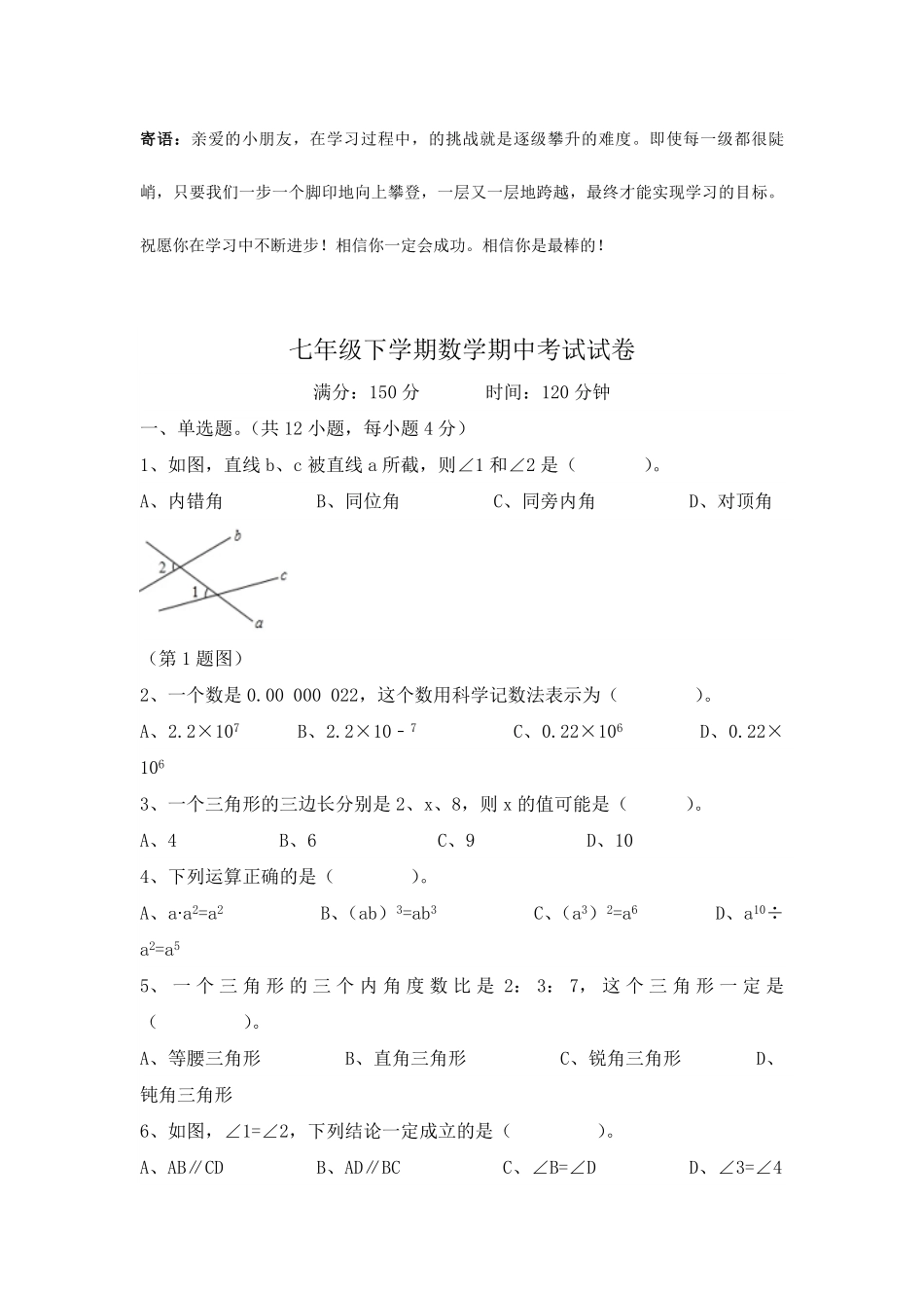 北师大版七年级数学下册期中考试模拟卷05-试卷配答案.pdf_第1页