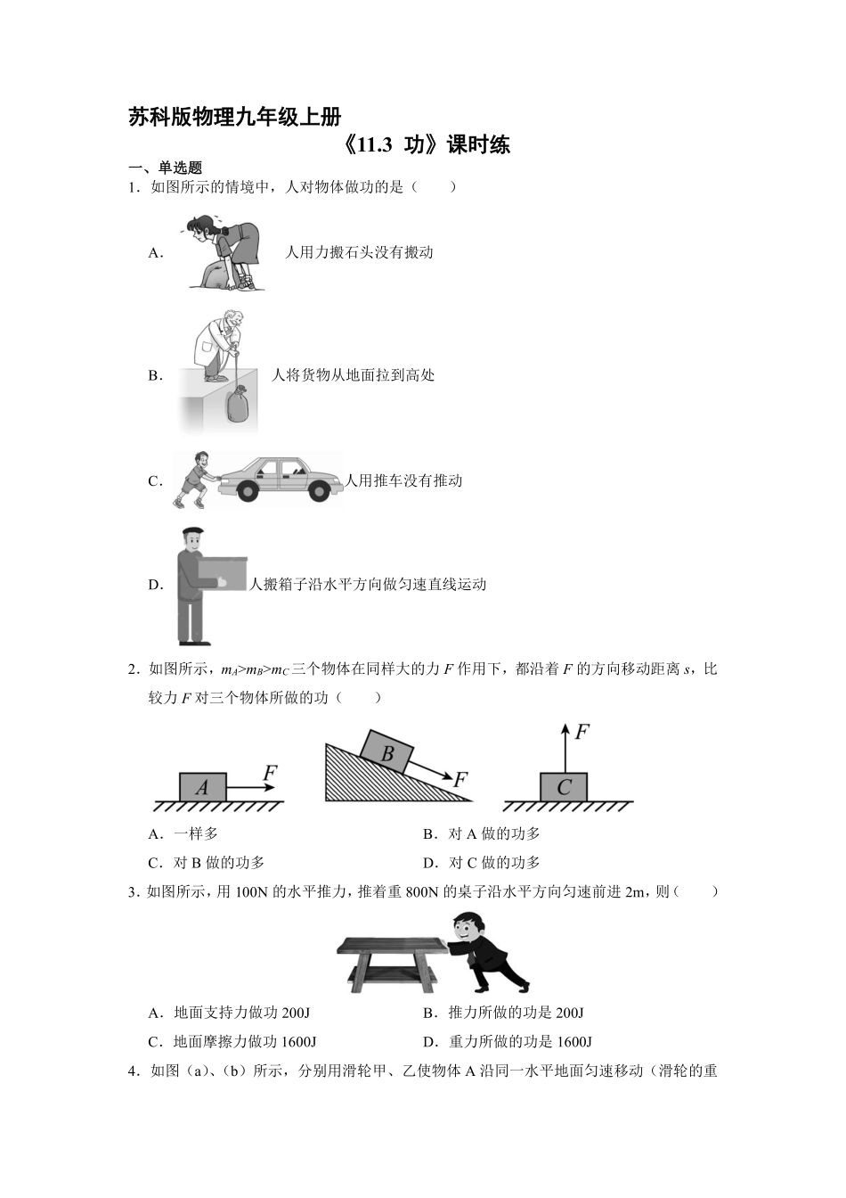 含答案九年级物理苏科版上册课时练《11.3 功》2.pdf_第1页