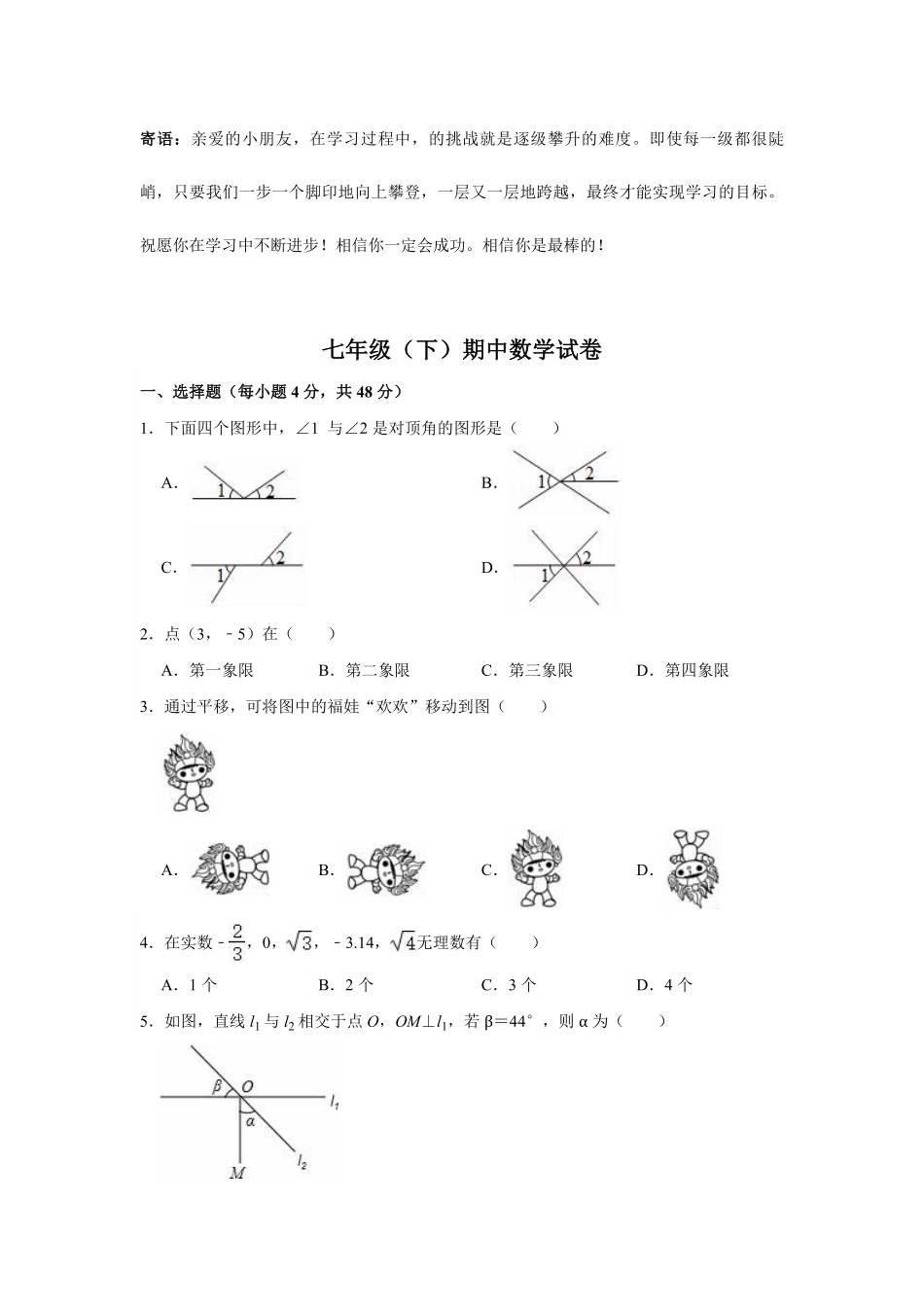 北师大版七年级数学下册期中考试模拟卷04-试卷配答案.pdf_第1页
