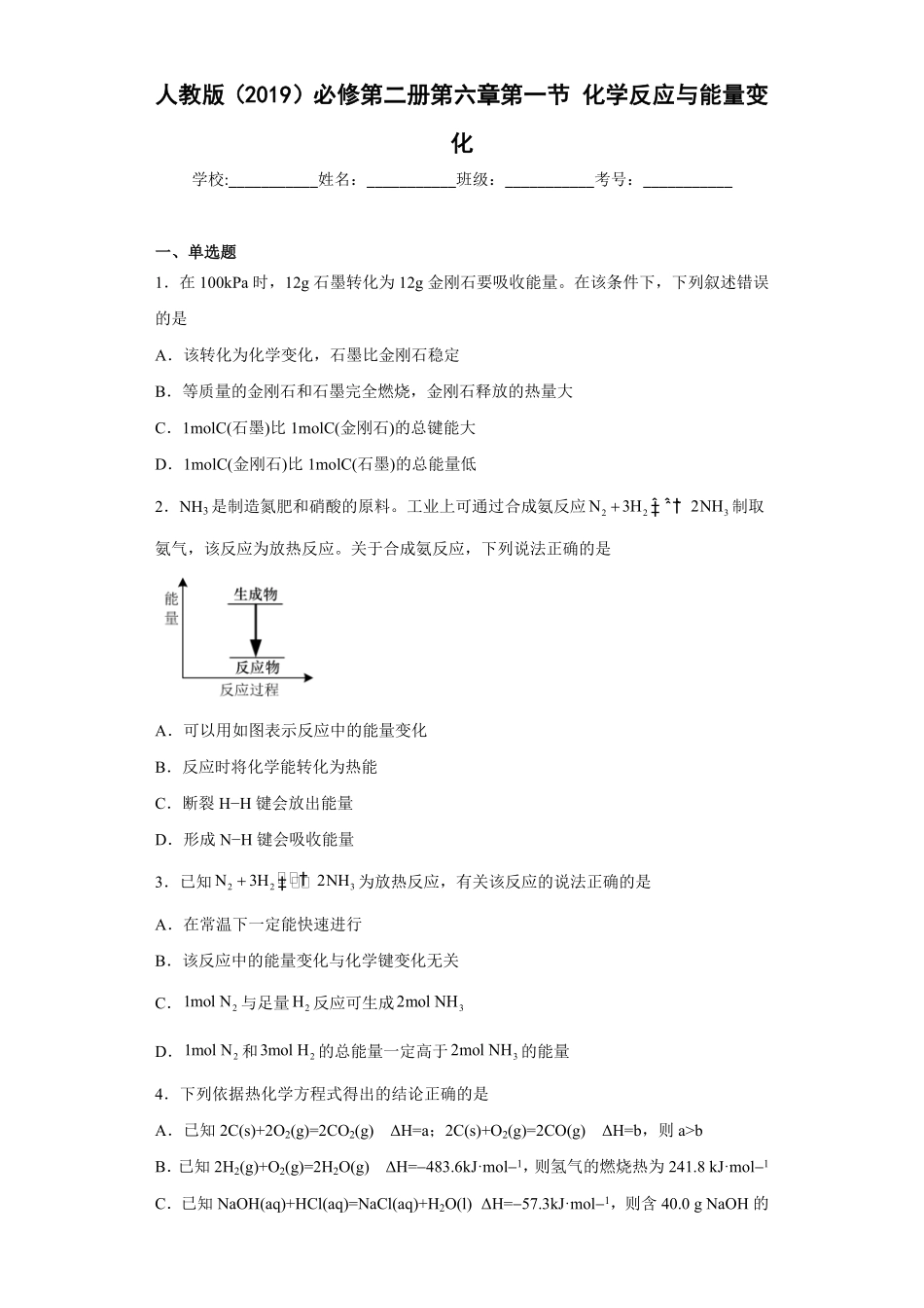 第六章 第一节化学反应与能量变化同步练习高一下学期化学人教版2019必修第二册含答案.pdf_第1页