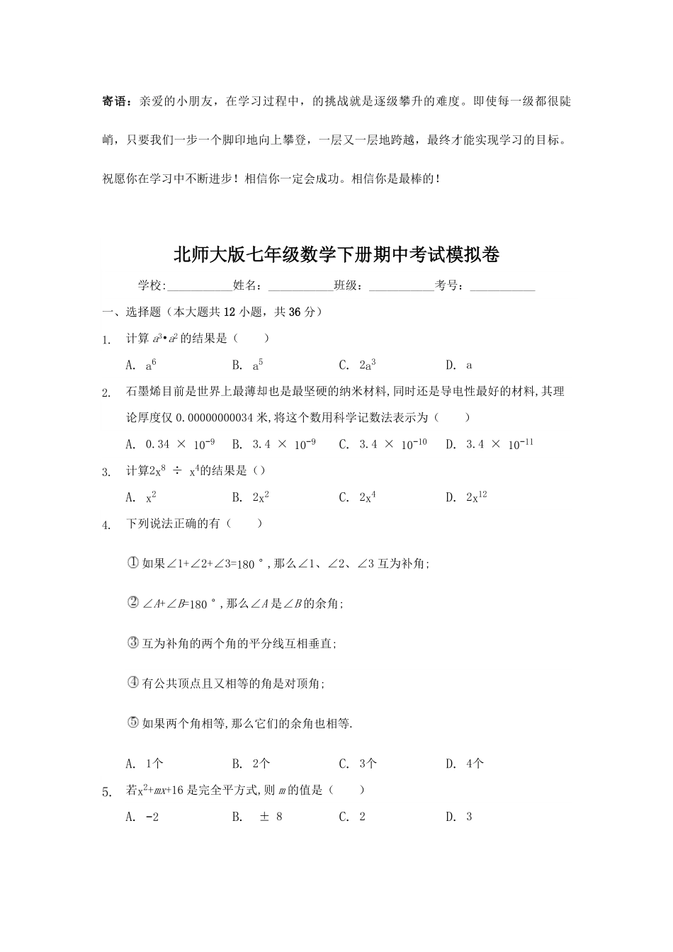 北师大版七年级数学下册期中考试模拟卷01-试卷配答案.pdf_第1页