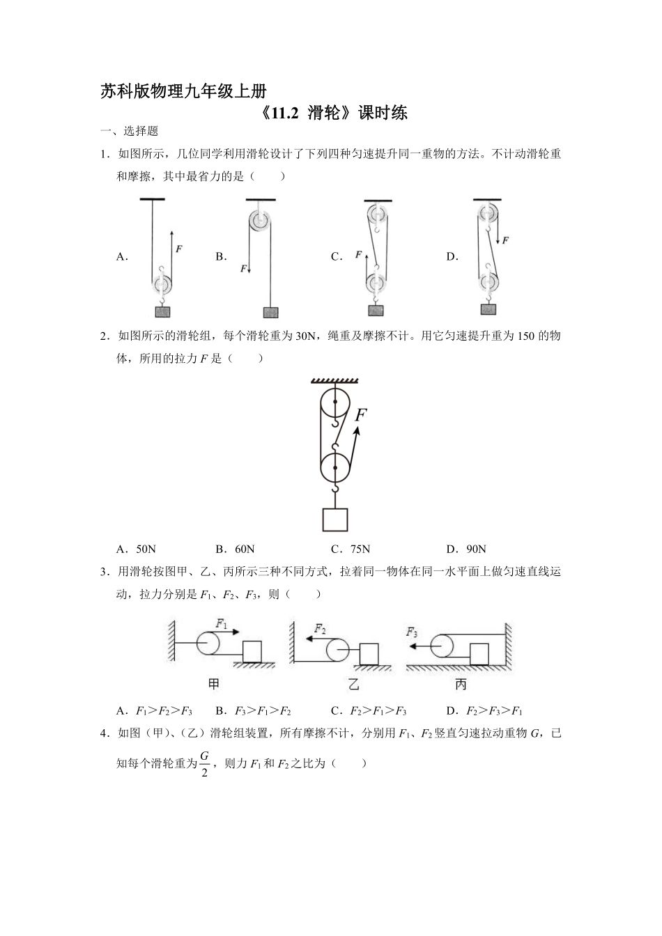 含答案九年级物理苏科版上册课时练《11.2 滑轮》2.pdf_第1页