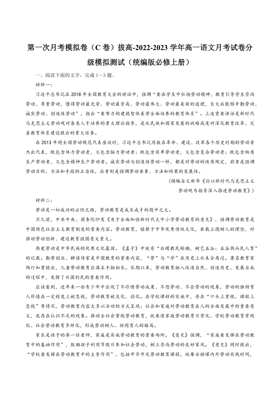 高一语文上学期第一次月考9月C卷拔高统编版必修上册含答案.pdf_第1页