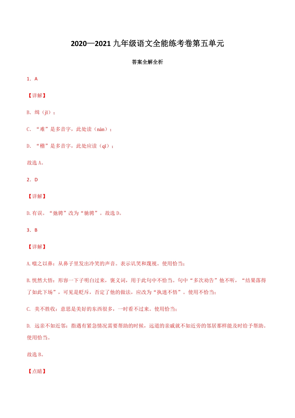 05第五单元九年级下册语文单元全能练考卷部编版答案及解析.pdf_第1页