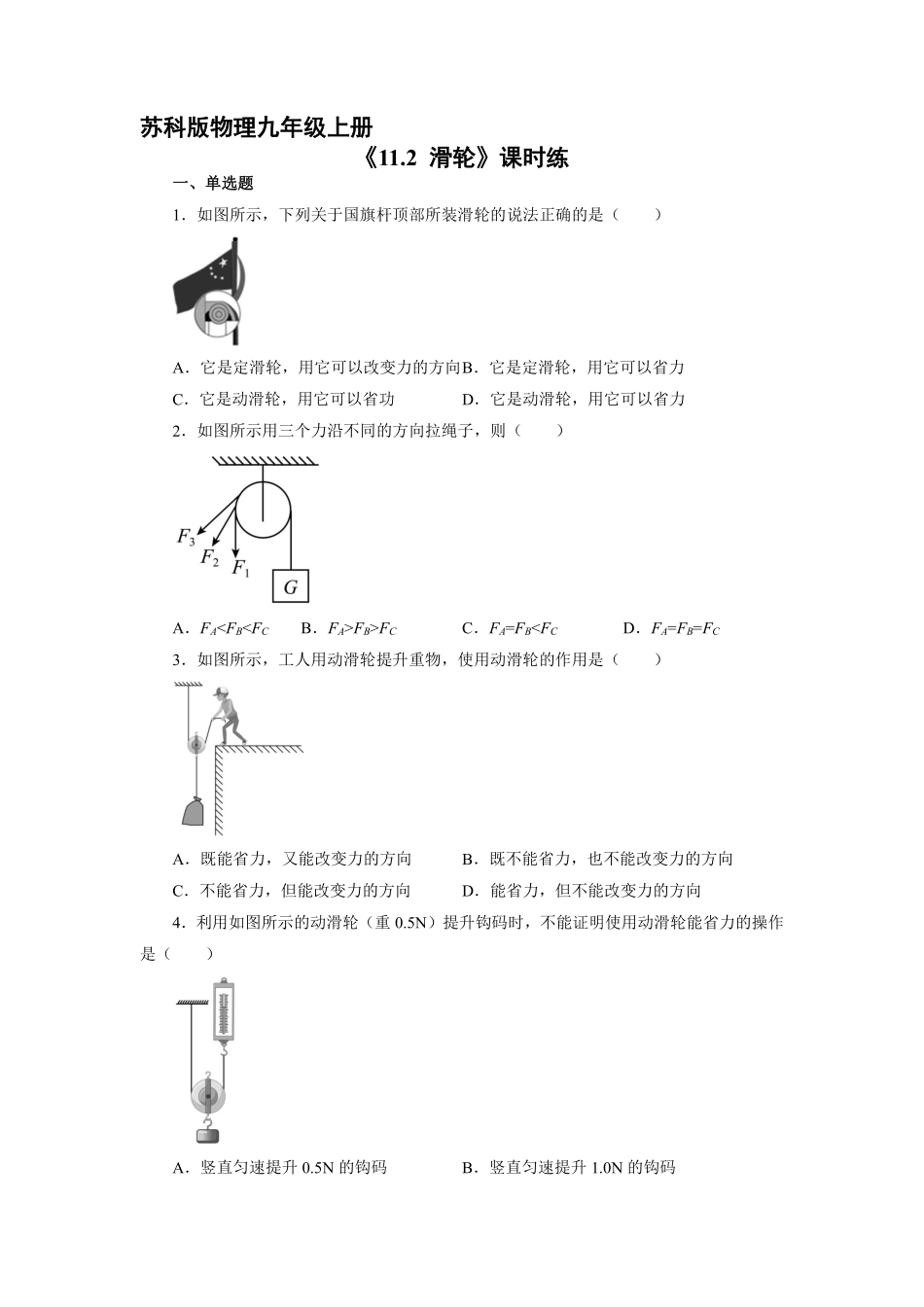 含答案九年级物理苏科版上册课时练《11.2 滑轮》.pdf_第1页