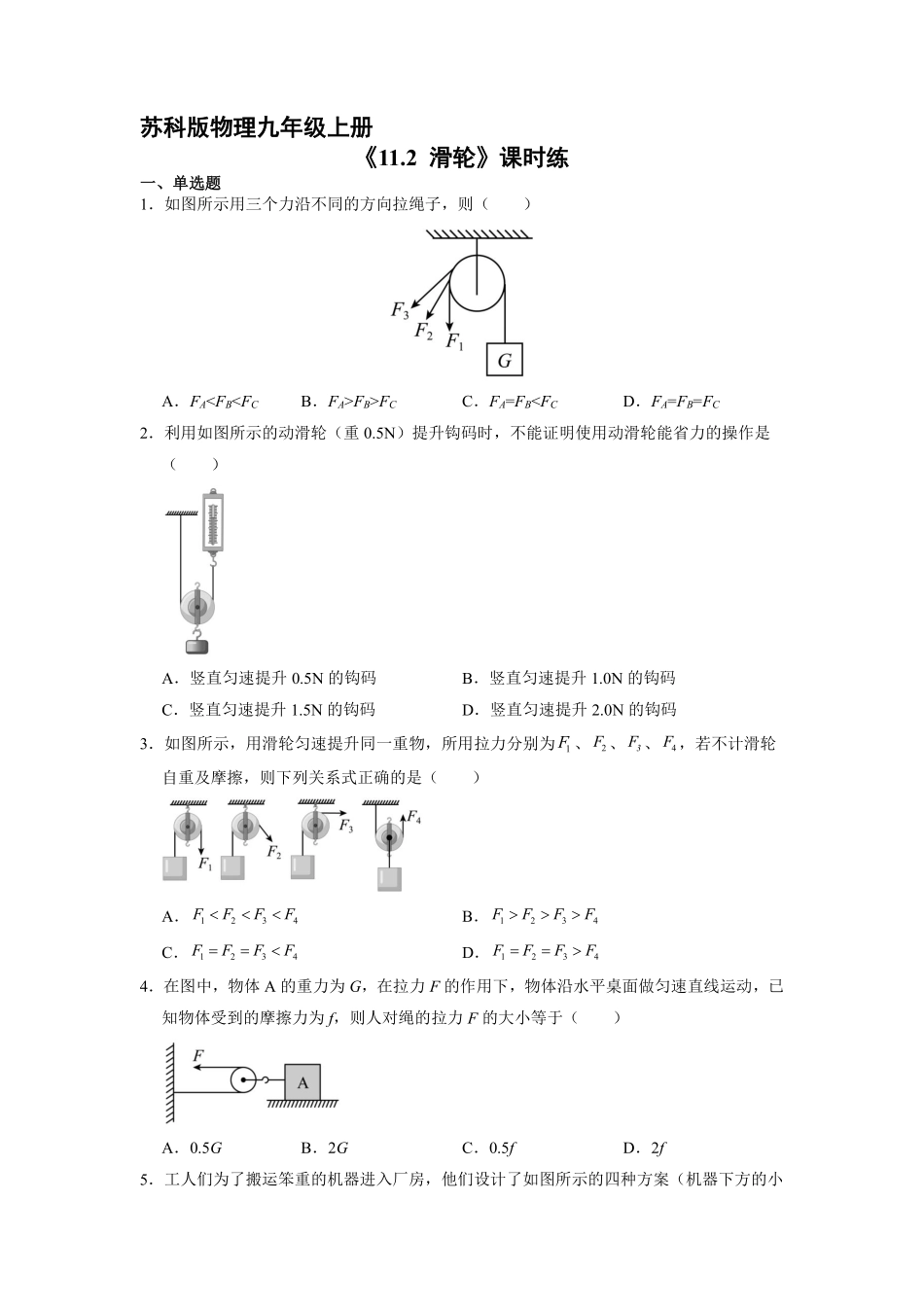 含答案九年级物理苏科版上册课时练《11.2 滑轮》1.pdf_第1页