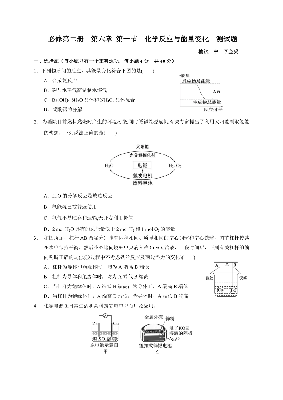 第六章 第一节化学反应与能量变化 测试题高一下学期化学人教版2019必修第二册含答案.pdf_第1页