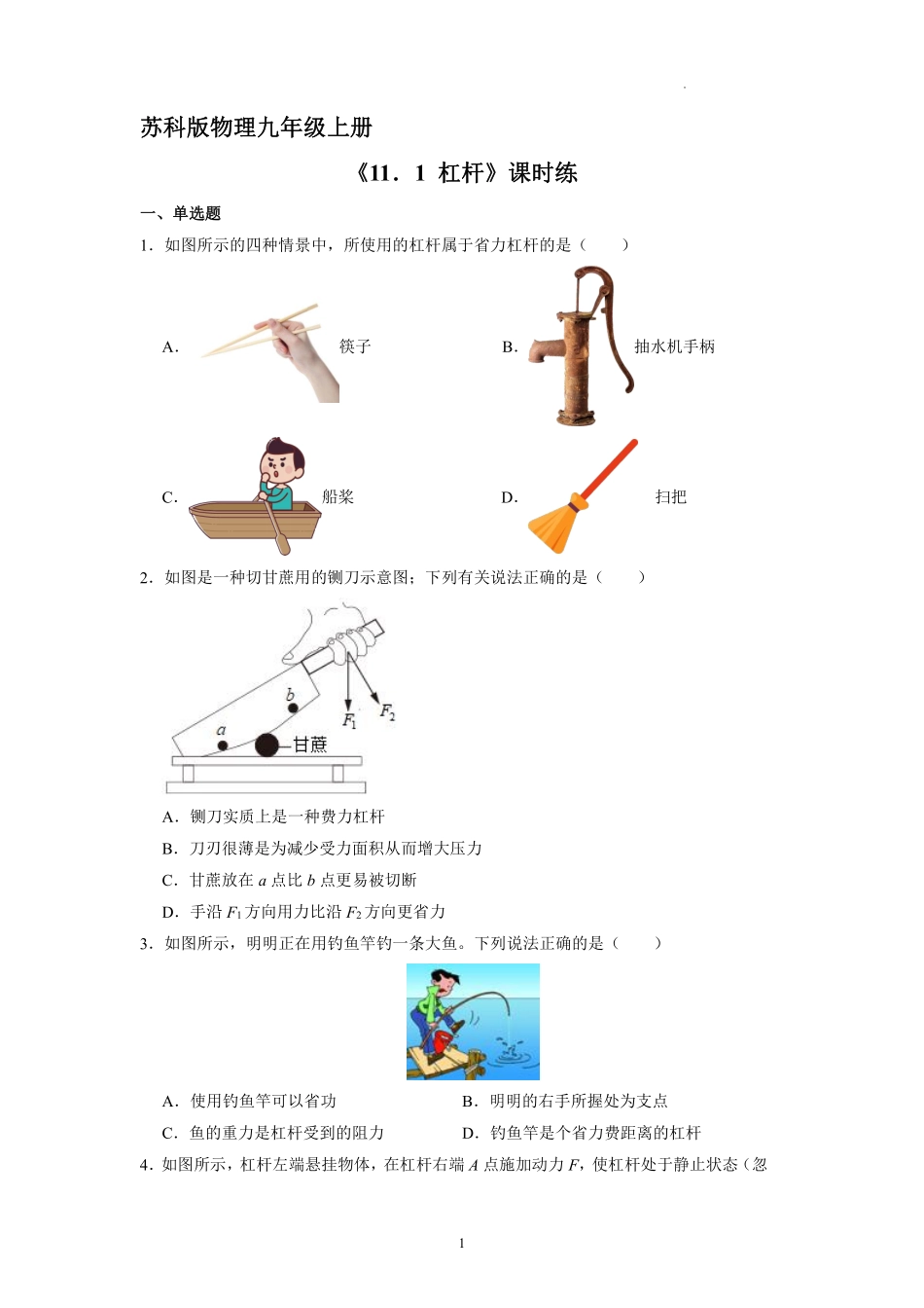 含答案九年级物理苏科版上册课时练《11.1 杠杆》1.pdf_第1页