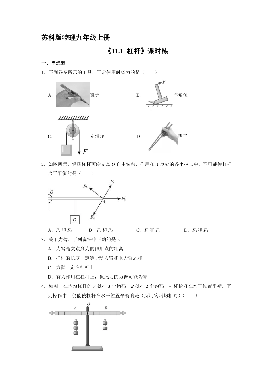 含答案九年级物理苏科版上册课时练《11.1 杠杆》2.pdf_第1页