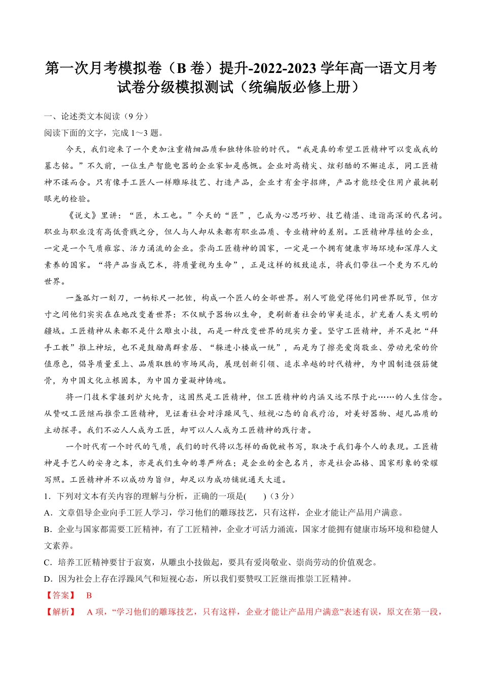 高一语文上学期第一次月考9月B卷提升统编版必修上册含答案.pdf_第1页