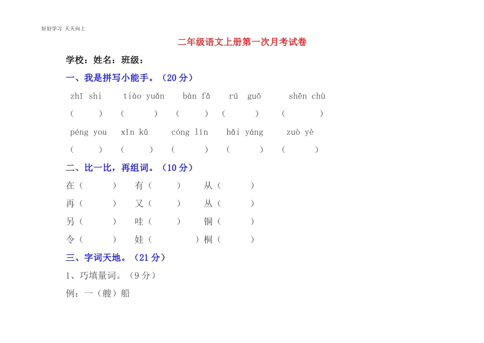 小学二年级上册上学期-语文第一次月考试卷.2+答案.pdf_第1页