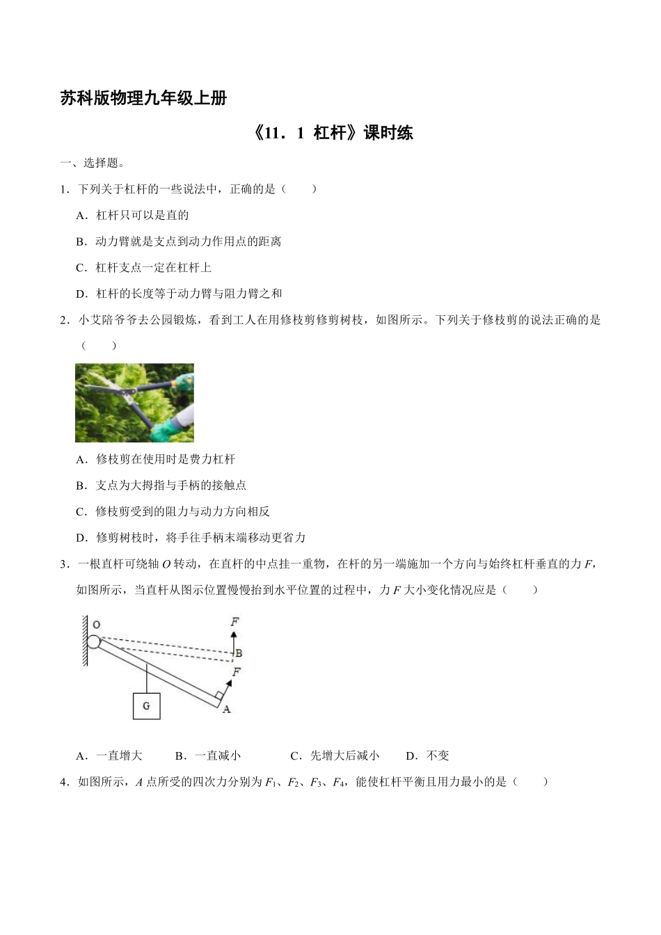 含答案九年级物理苏科版上册课时练《11.1 杠杆》.pdf_第1页