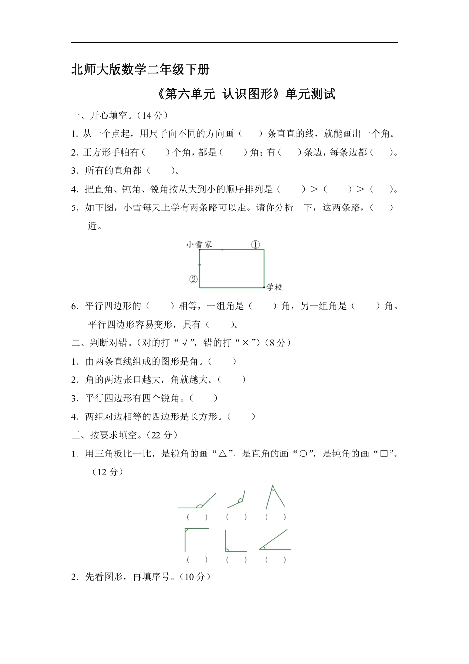二年级数学北师大版下册《第六单元 认识图形》单元测试03含答案.pdf_第1页