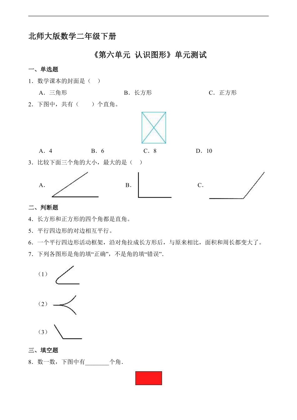 二年级数学北师大版下册《第六单元 认识图形》单元测试04含答案.pdf_第1页