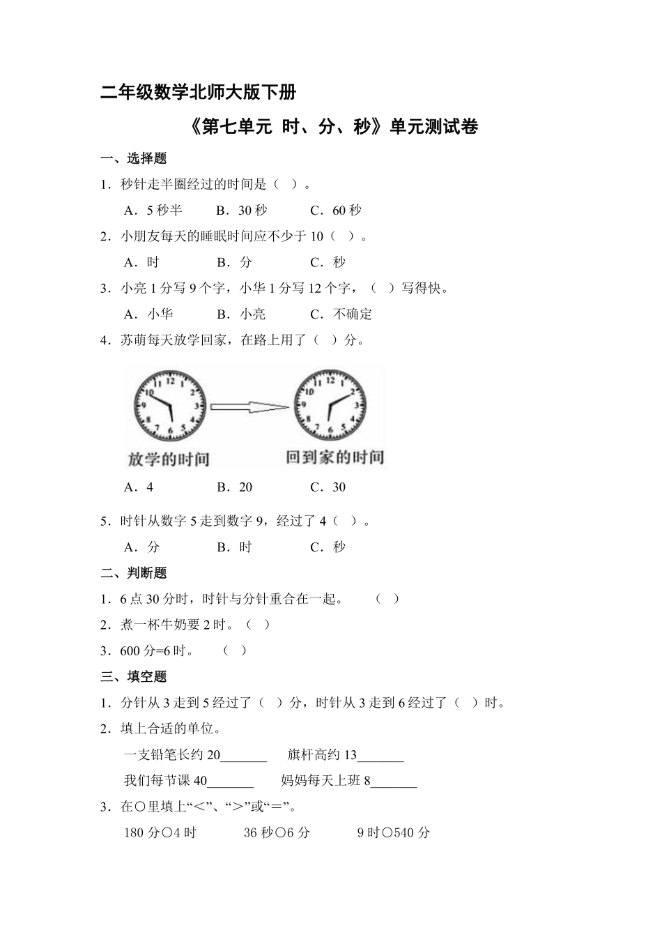 二年级数学北师大版下册《第七单元 时、分、秒》单元测试卷01含答案.pdf_第1页