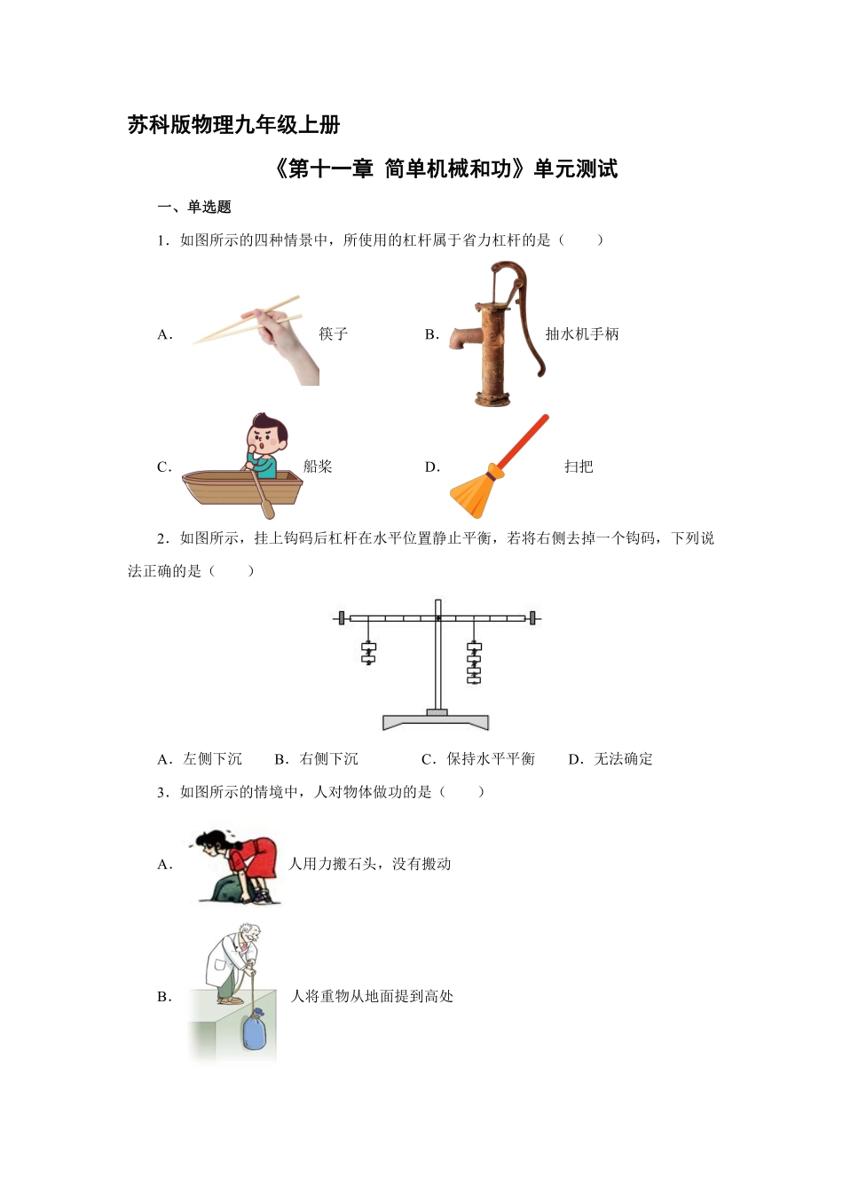 含答案九年级物理苏科版上册《第十一章 简单机械和功》单元测试04.pdf_第1页