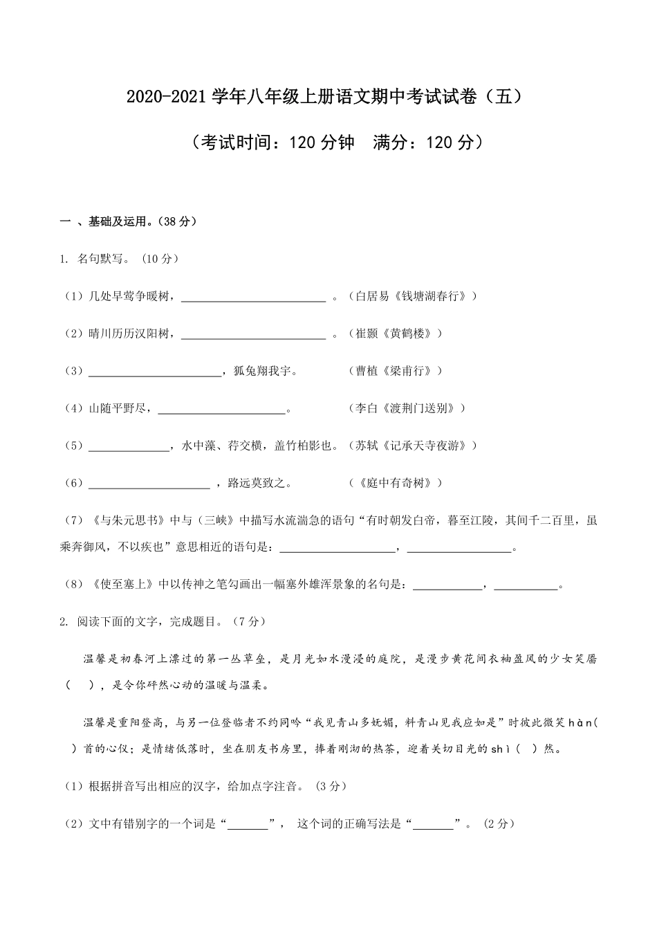 05八年级上册语文期中考试模拟试卷五含答案.pdf_第1页