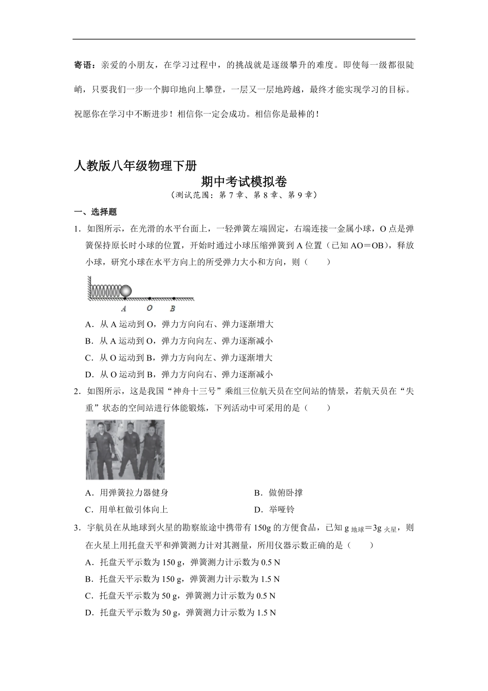 人教版八年级物理下册期中考试模拟卷01-试卷配答案.pdf_第1页