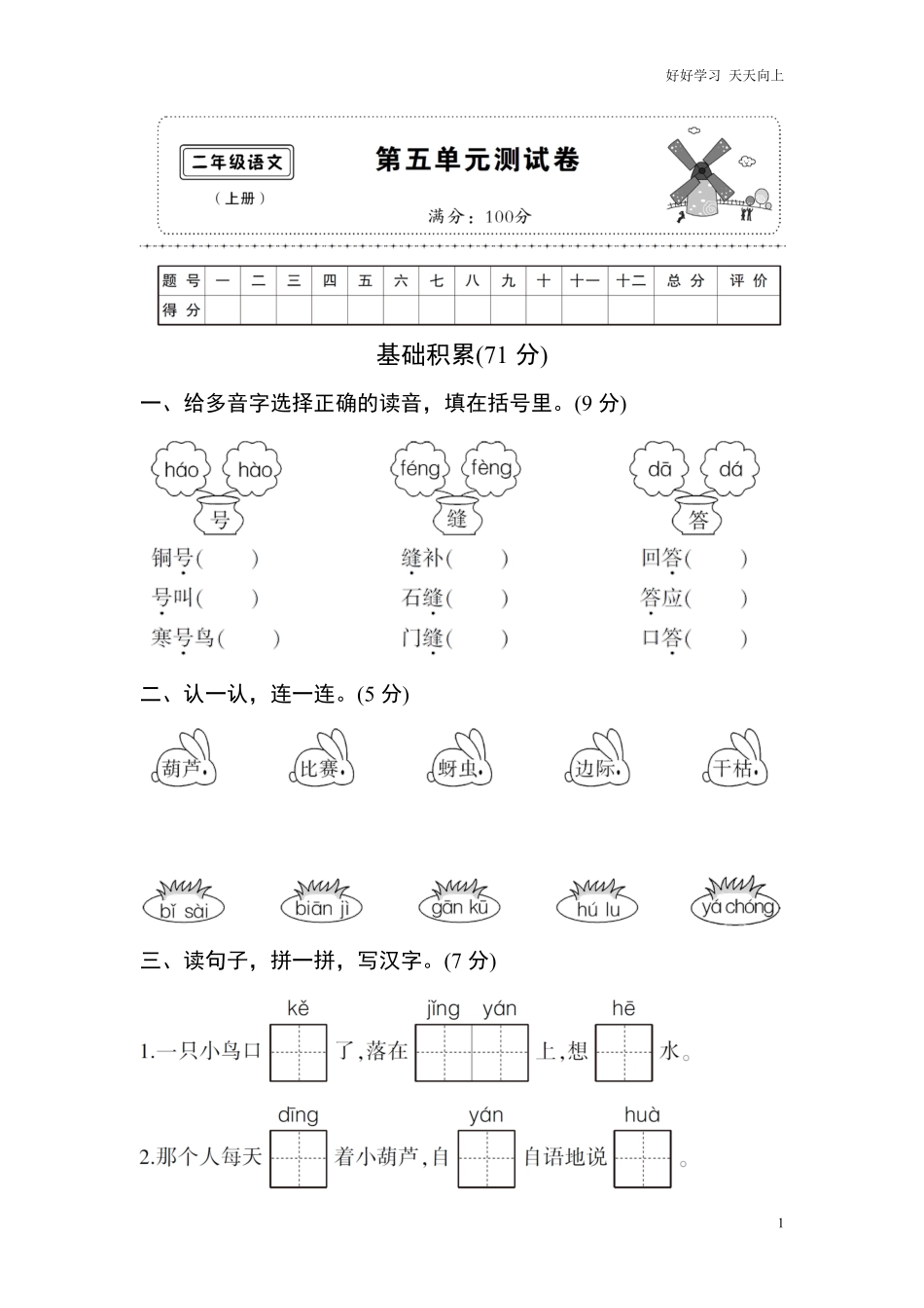 小学二年级上册上学期-语文第五单元测试卷.2+答案.pdf_第1页
