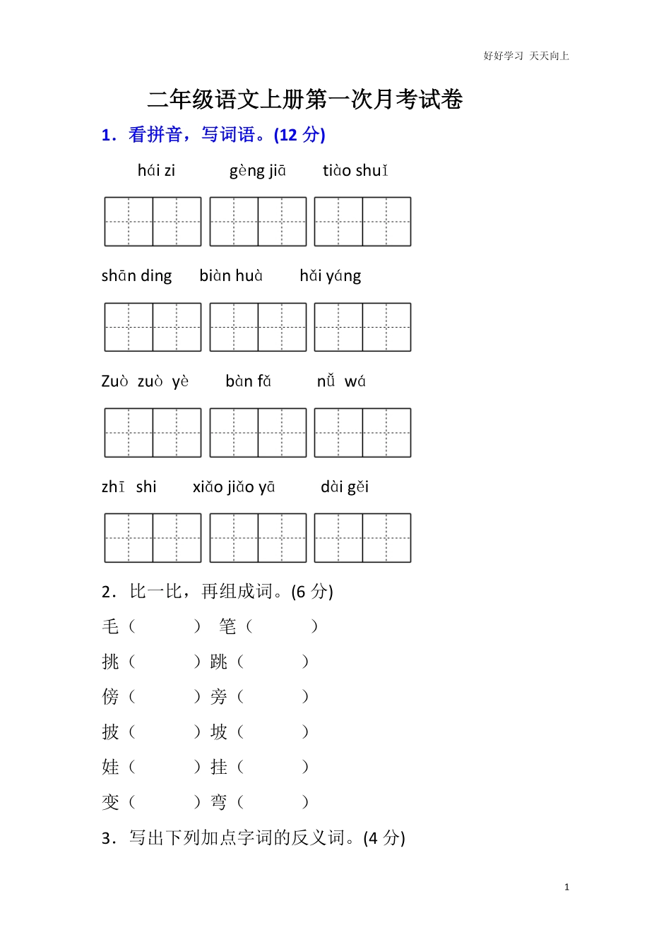 小学二年级上册上学期-语文第一次月考试卷.1+答案.pdf_第1页