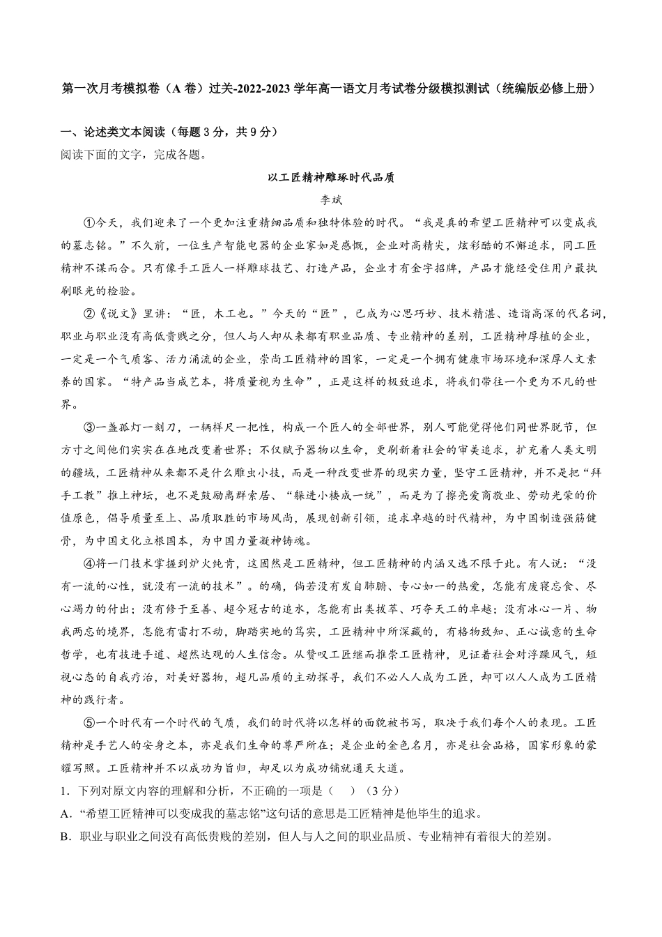 高一语文上学期第一次月考9月A卷过关统编版必修上册含答案.pdf_第1页