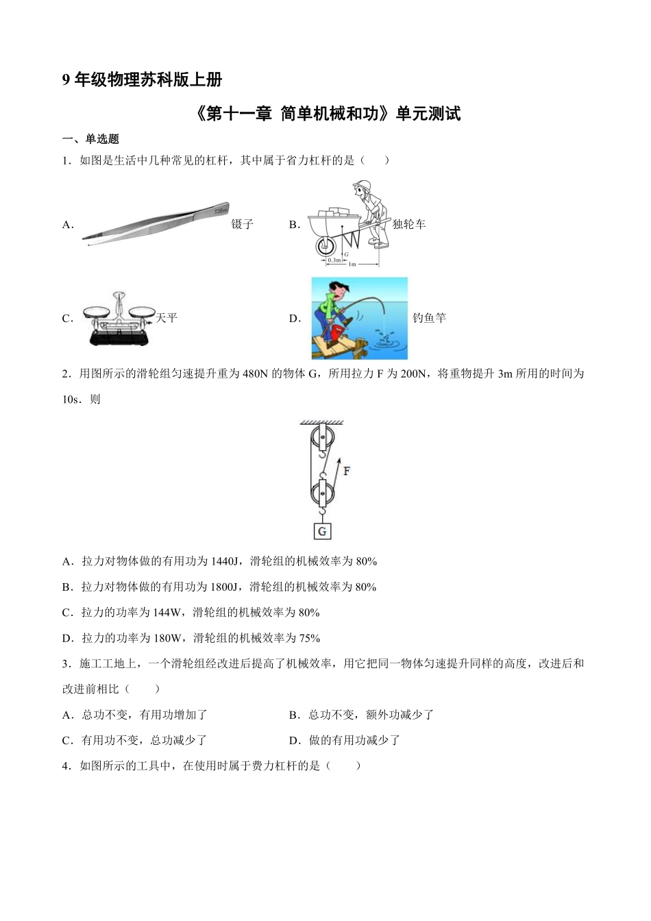 含答案九年级物理苏科版上册《第十一章 简单机械和功》单元测试01.pdf_第1页