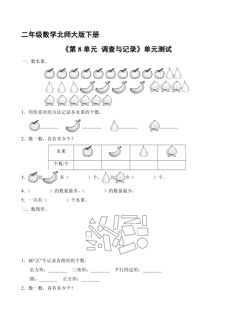 二年级数学北师大版下册《第8单元 调查与记录》单元测试04含答案.pdf_第1页