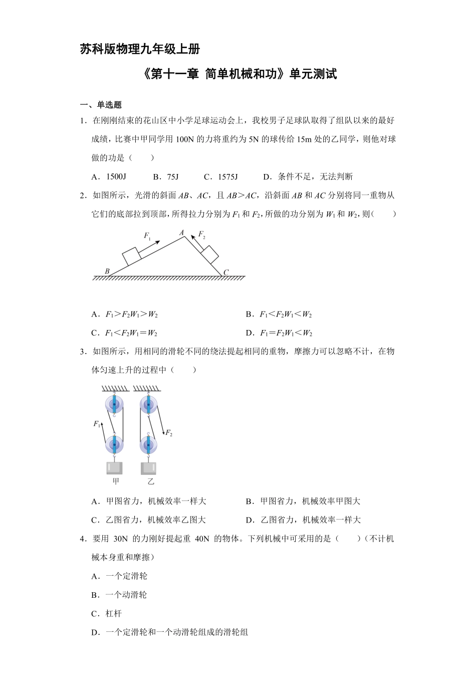 含答案九年级物理苏科版上册《第十一章 简单机械和功》单元测试02.pdf_第1页