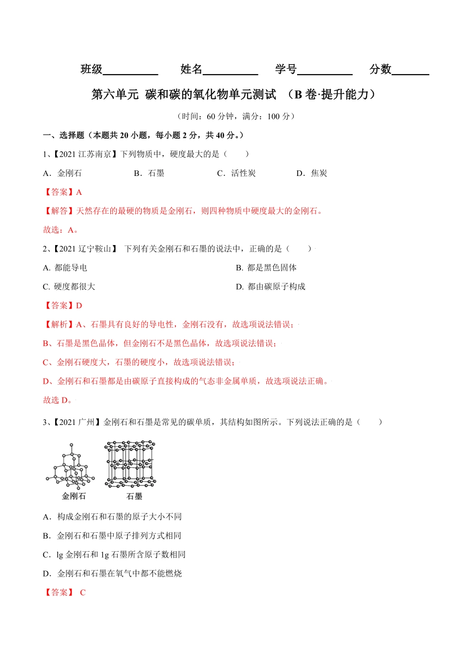 第六单元碳和碳的氧化物单元测试卷B卷·提升能力人教版解析版.pdf_第1页