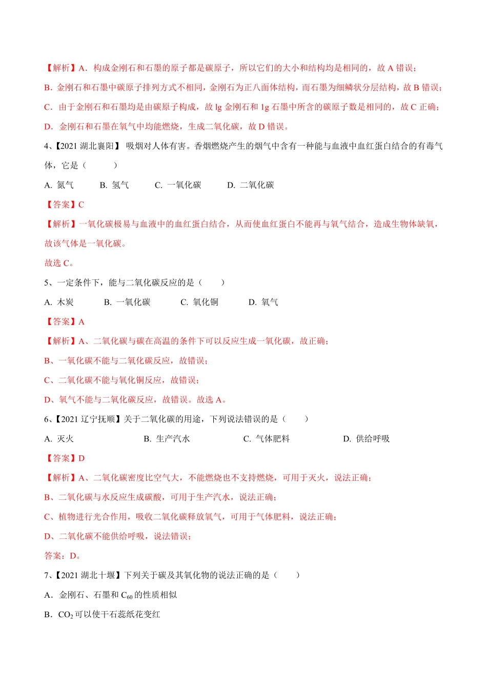 第六单元碳和碳的氧化物单元测试卷B卷·提升能力人教版解析版.pdf_第2页