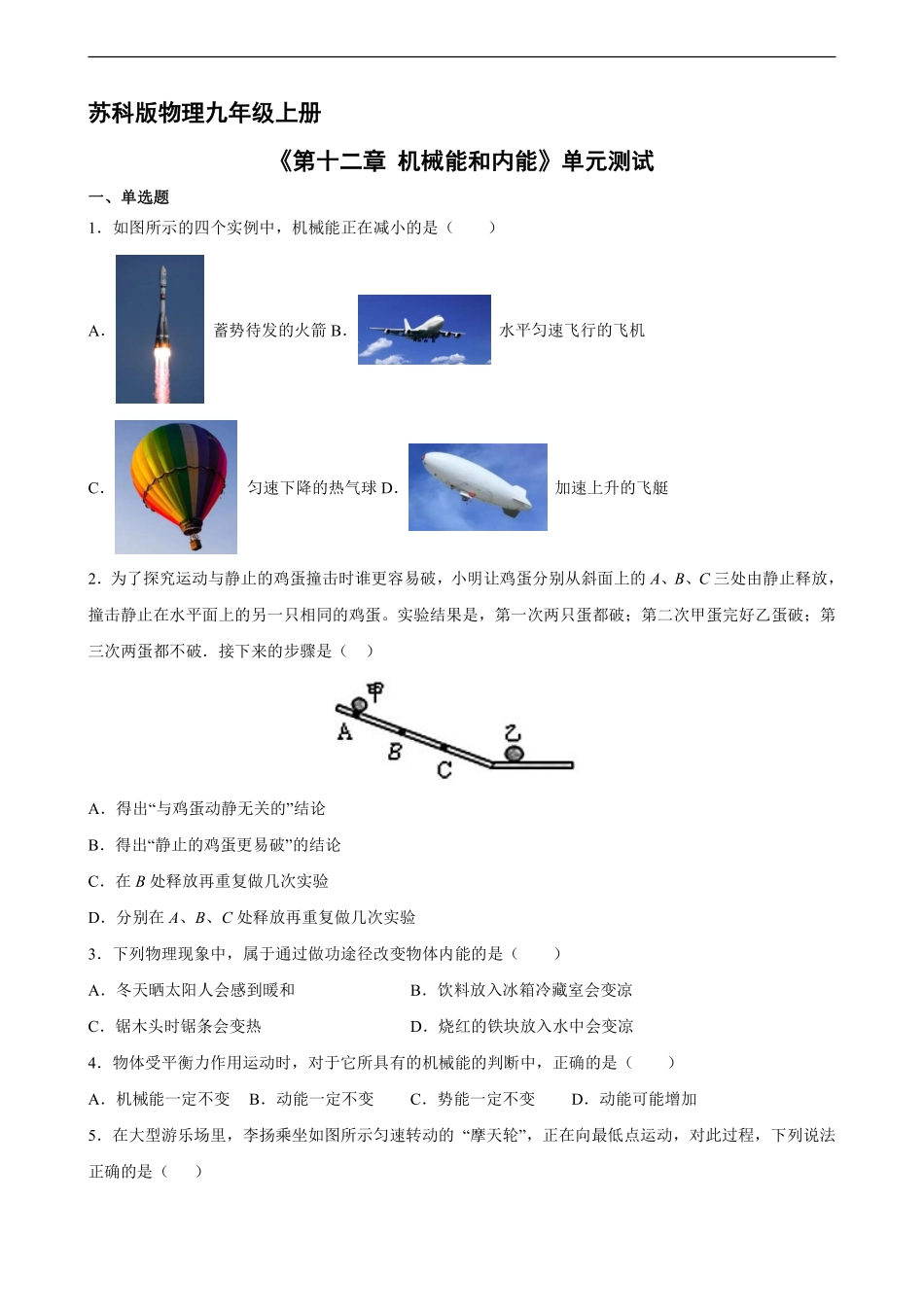 含答案九年级物理苏科版上册《第十二章 机械能和内能》单元测试03.pdf_第1页