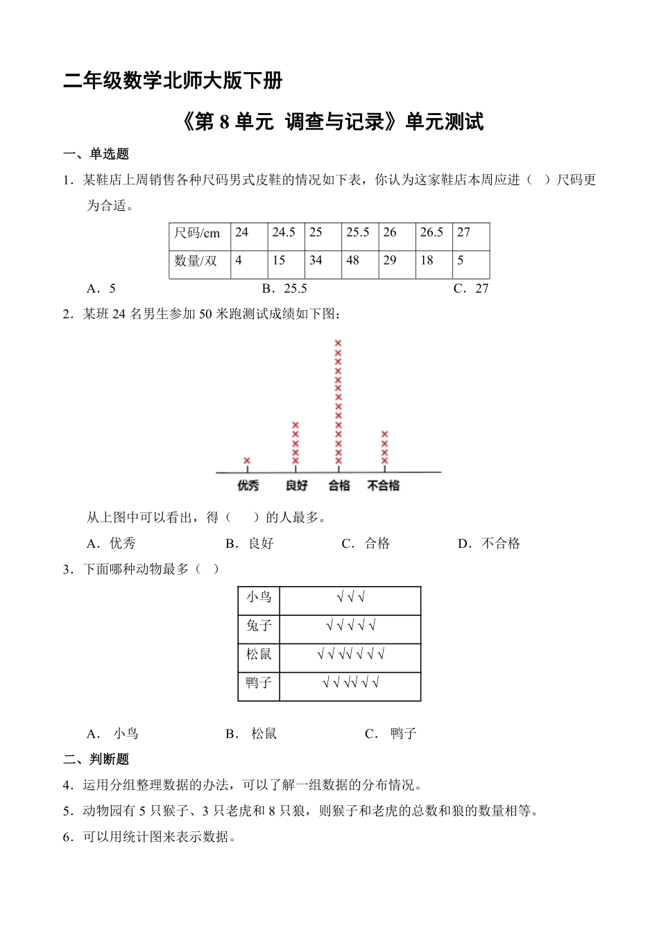 二年级数学北师大版下册《第8单元 调查与记录》单元测试03含答案.pdf_第1页